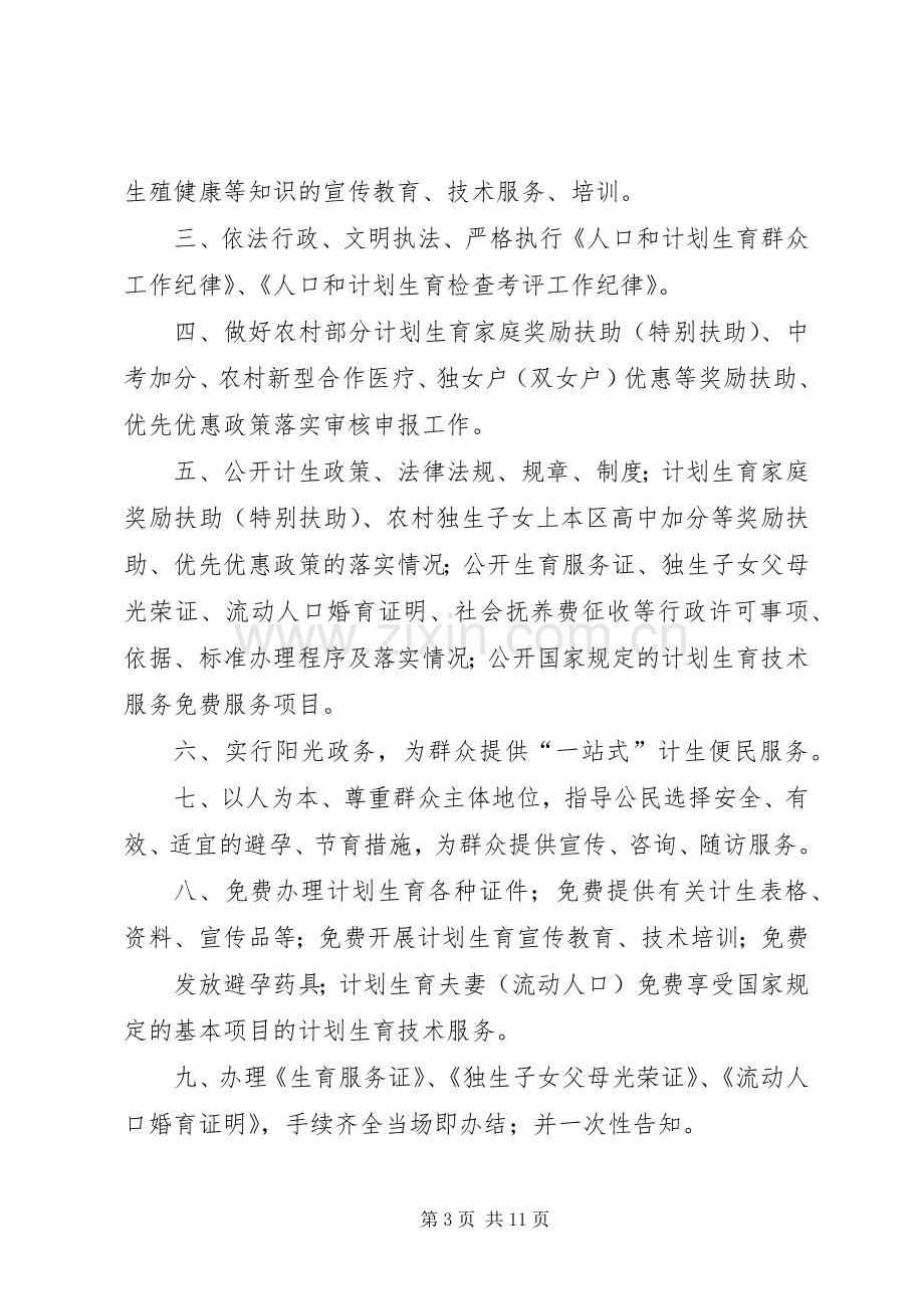 诚信计生规章规章制度及公开承诺事项.docx_第3页