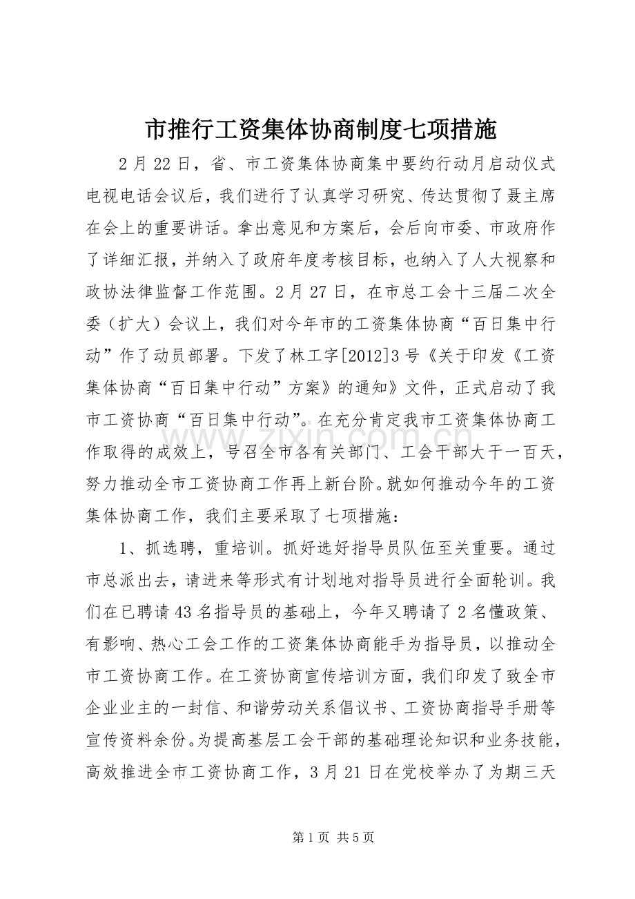 市推行工资集体协商规章制度七项措施.docx_第1页