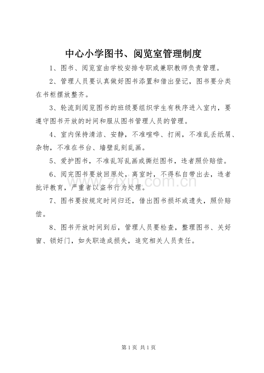 中心小学图书、阅览室管理规章制度.docx_第1页