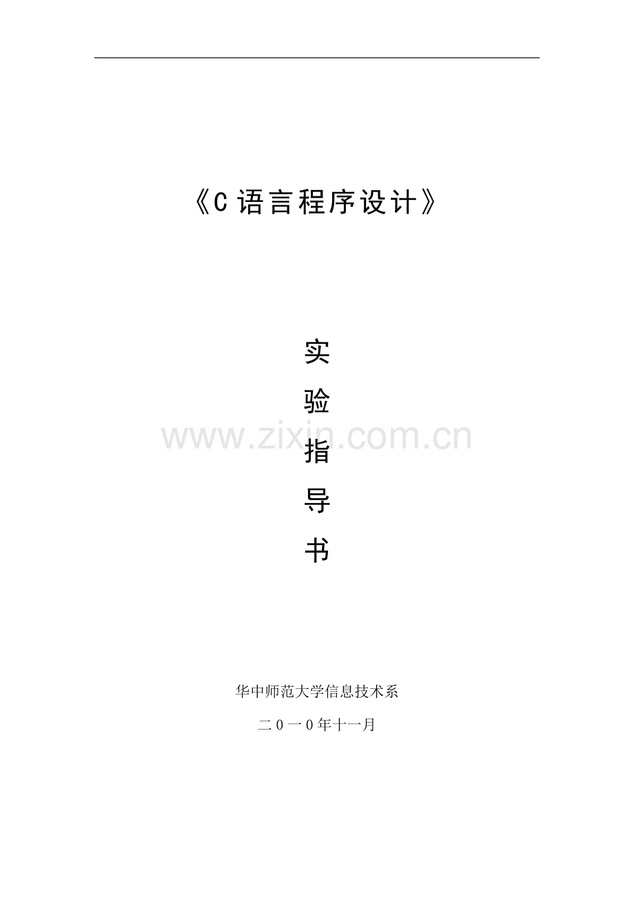 《C语言》实验指导书(学生版).doc_第1页