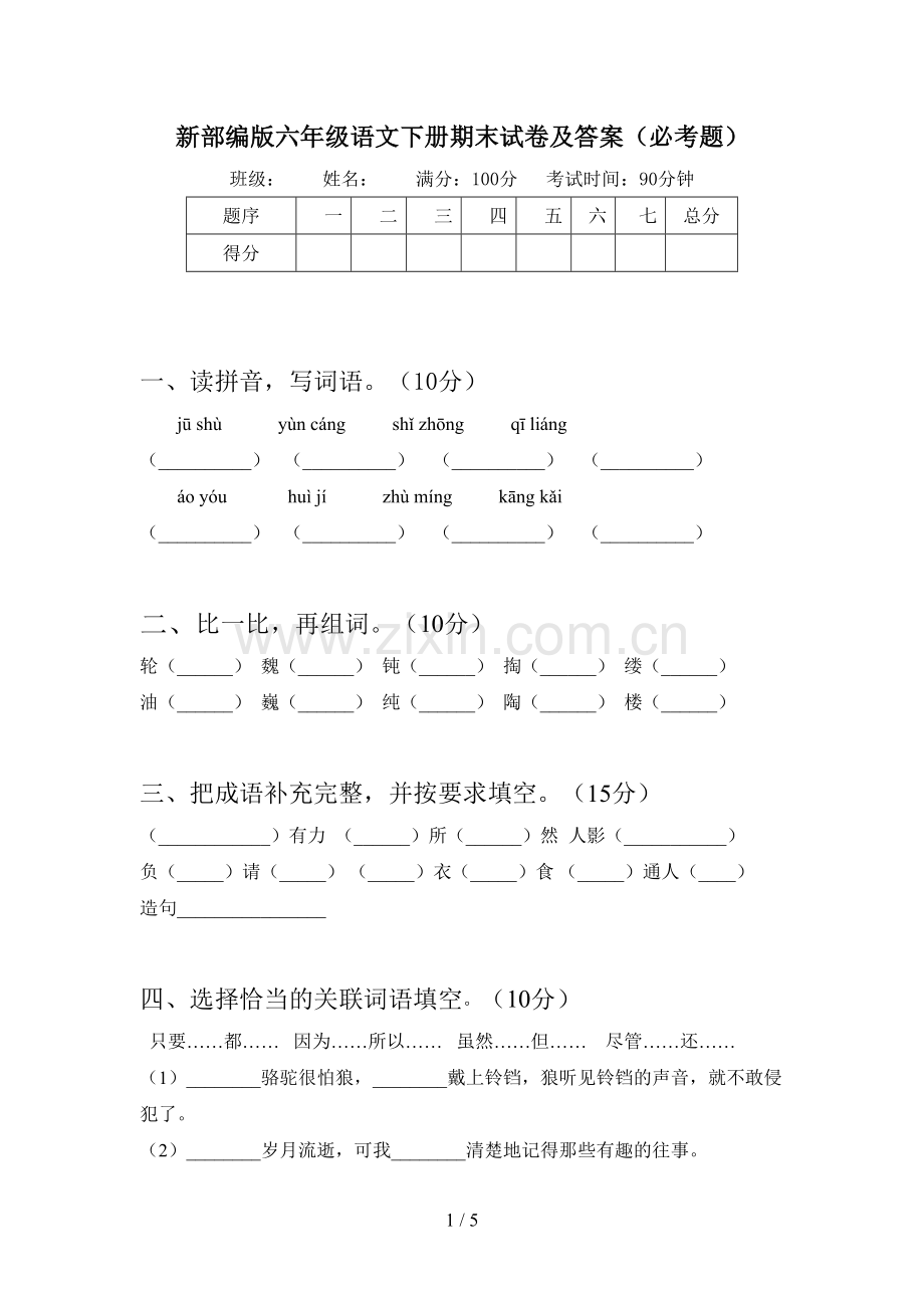 新部编版六年级语文下册期末试卷及答案(必考题).doc_第1页