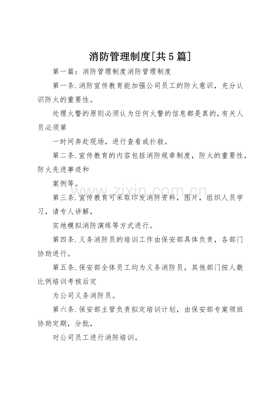 消防管理规章制度[共5篇].docx_第1页