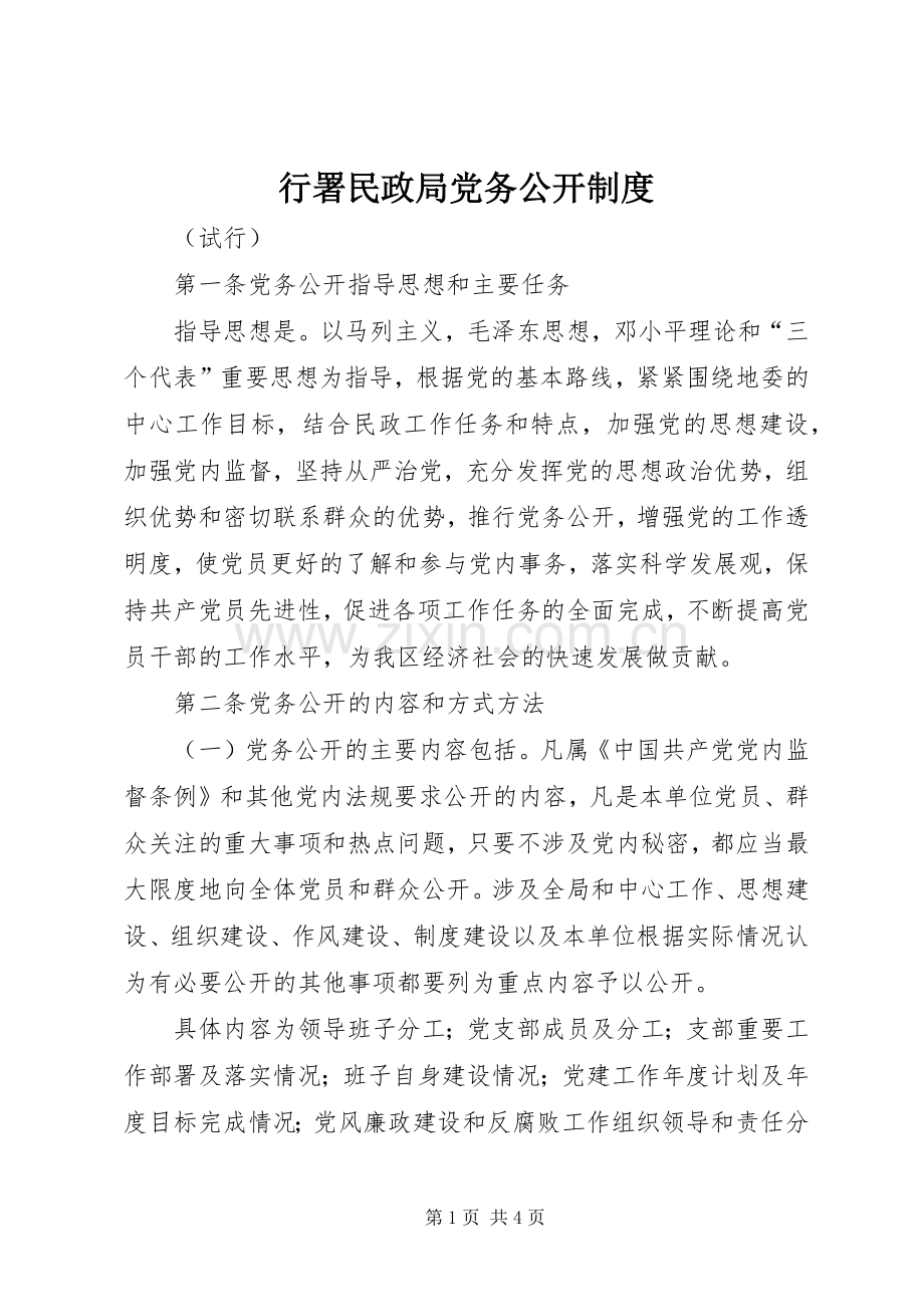 行署民政局党务公开规章制度.docx_第1页