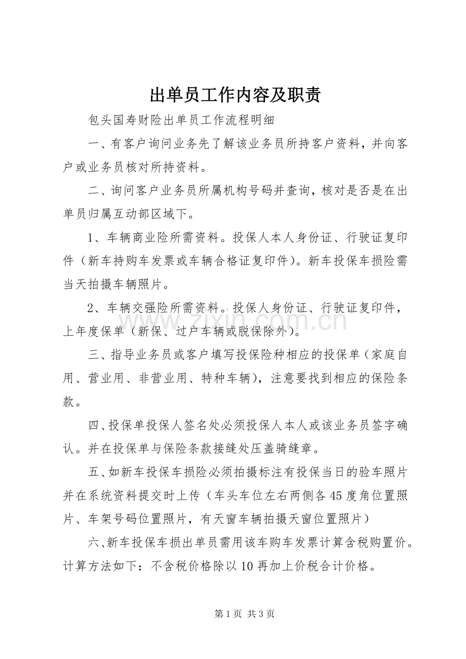 出单员工作内容及职责要求.docx_第1页