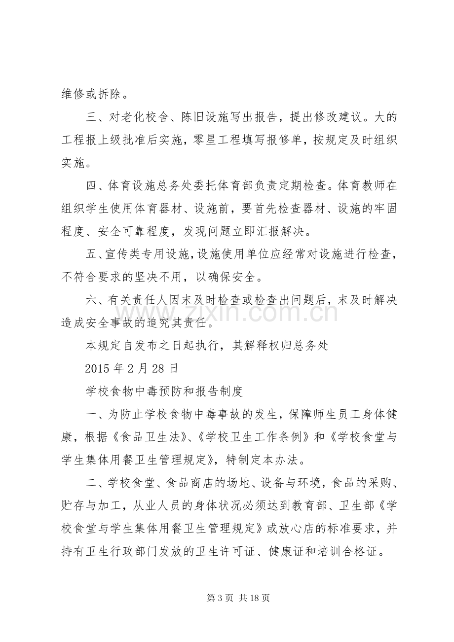 学校财产管理规章制度.docx_第3页