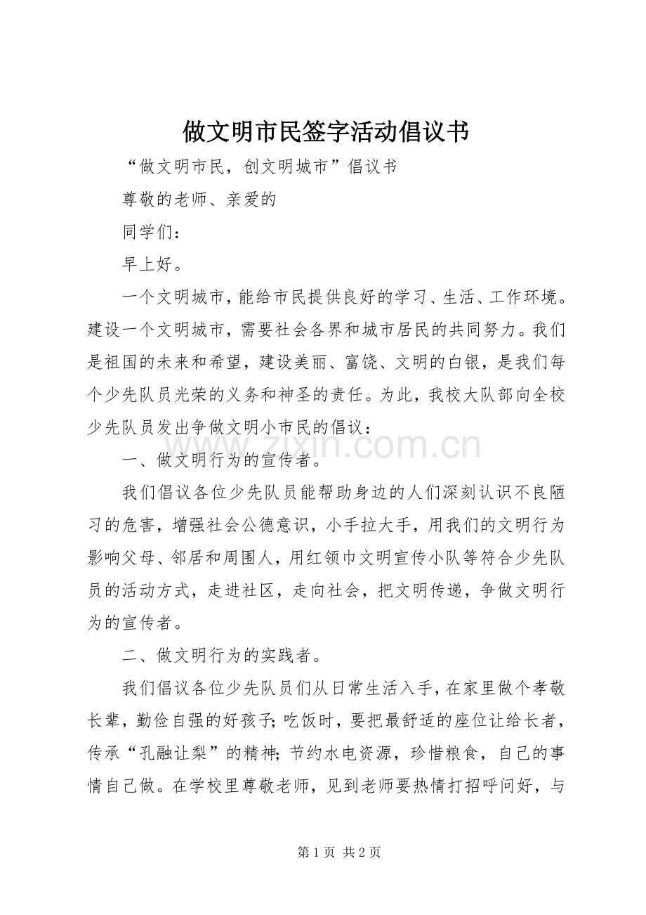 做文明市民签字活动倡议书范文.docx_第1页