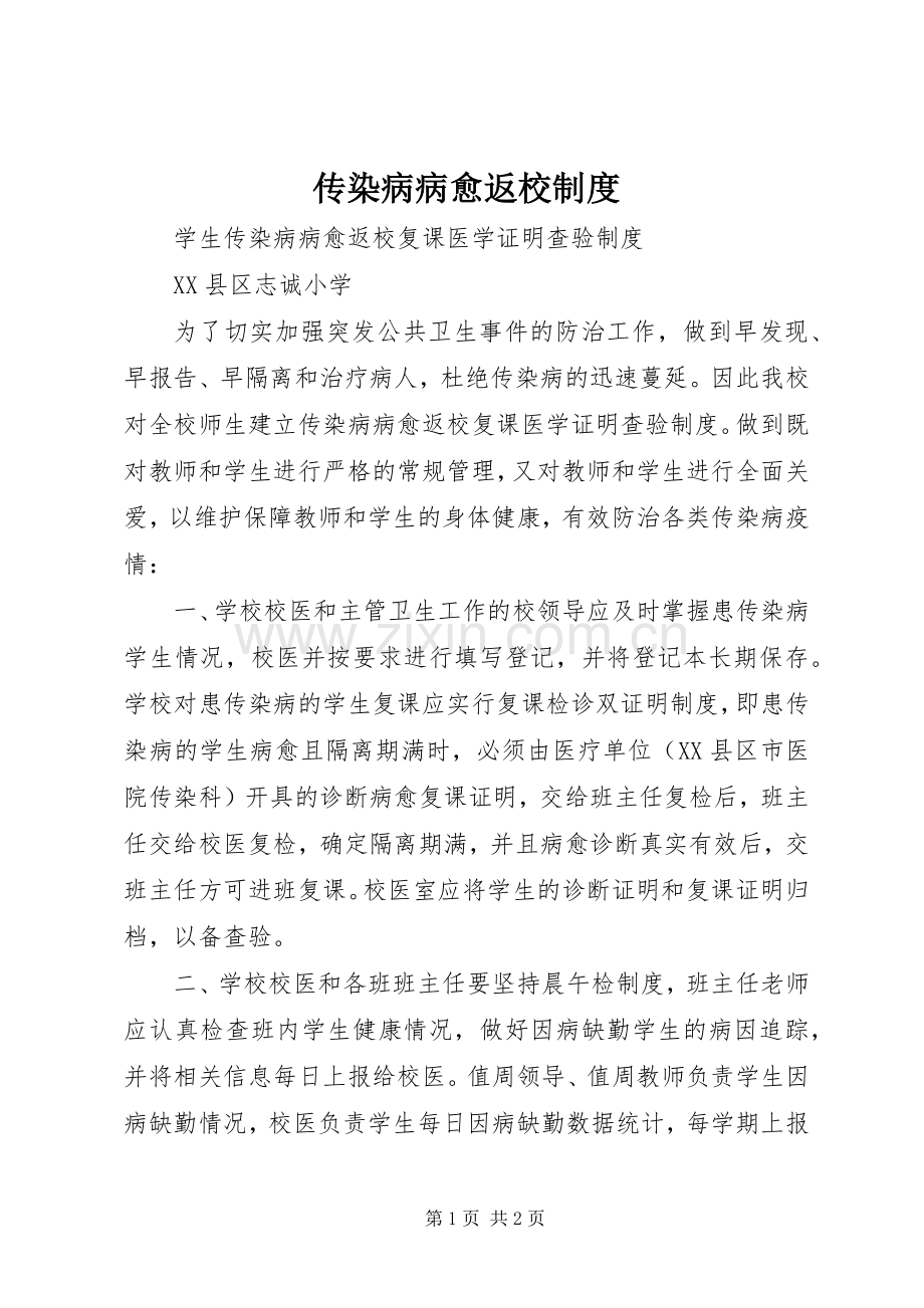 传染病病愈返校规章制度.docx_第1页