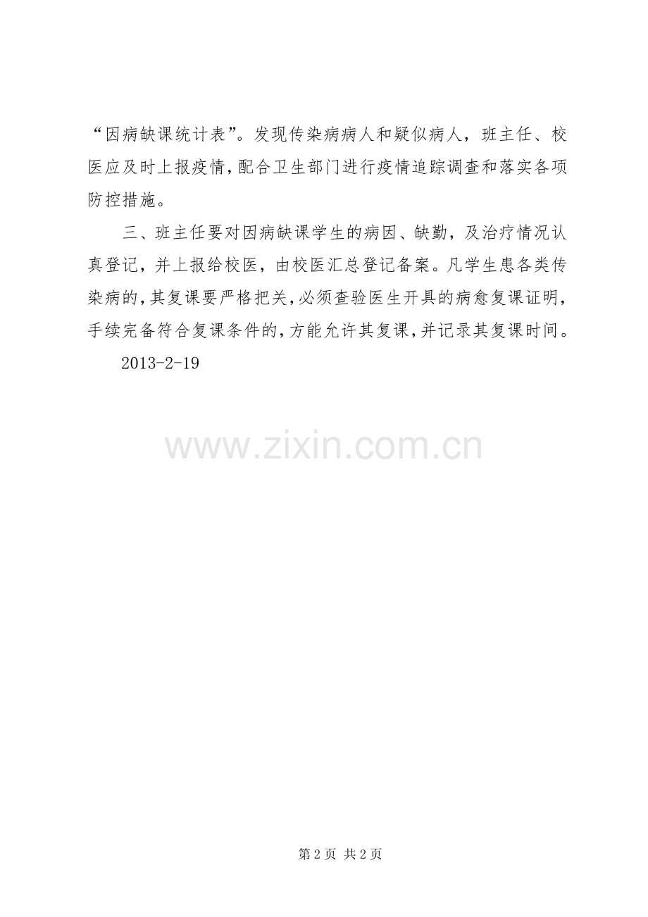 传染病病愈返校规章制度.docx_第2页