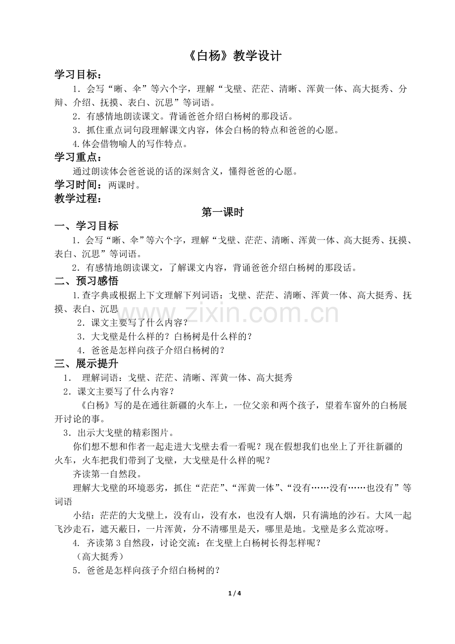 《白杨》教学设计继续修改.doc_第1页