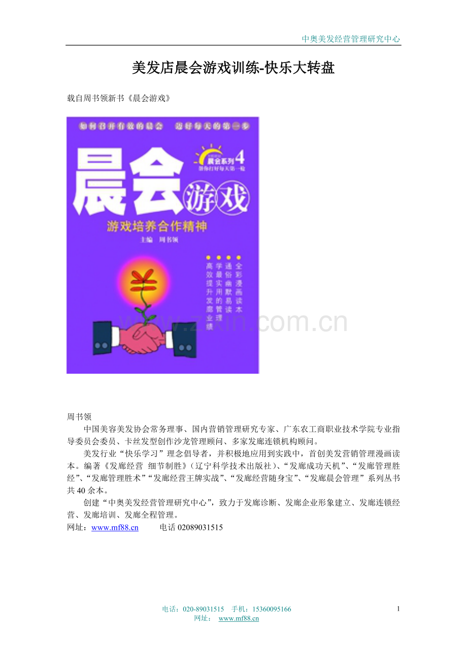 美发店晨会游戏训练-快乐大转盘.doc_第1页