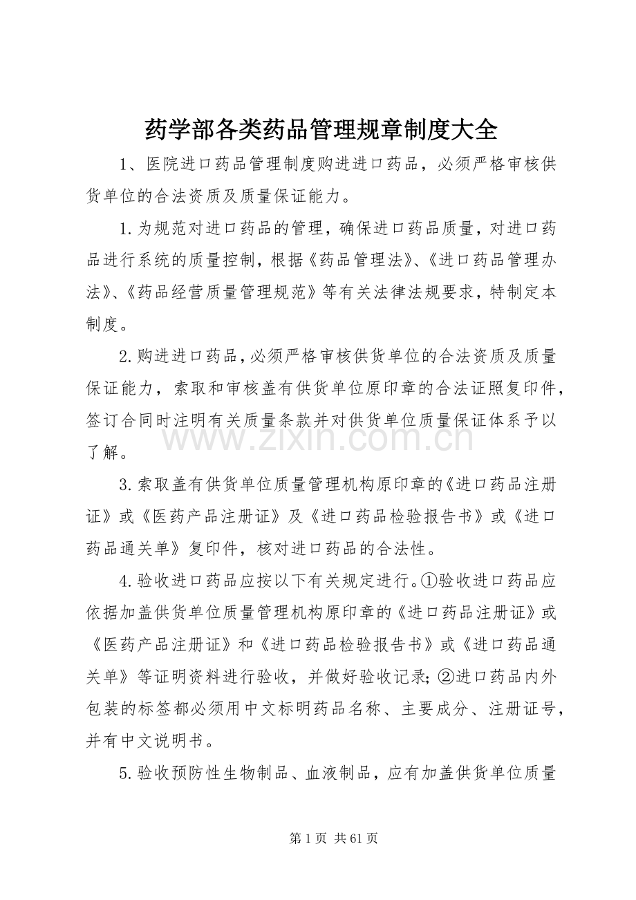 药学部各类药品管理规章规章制度大全.docx_第1页