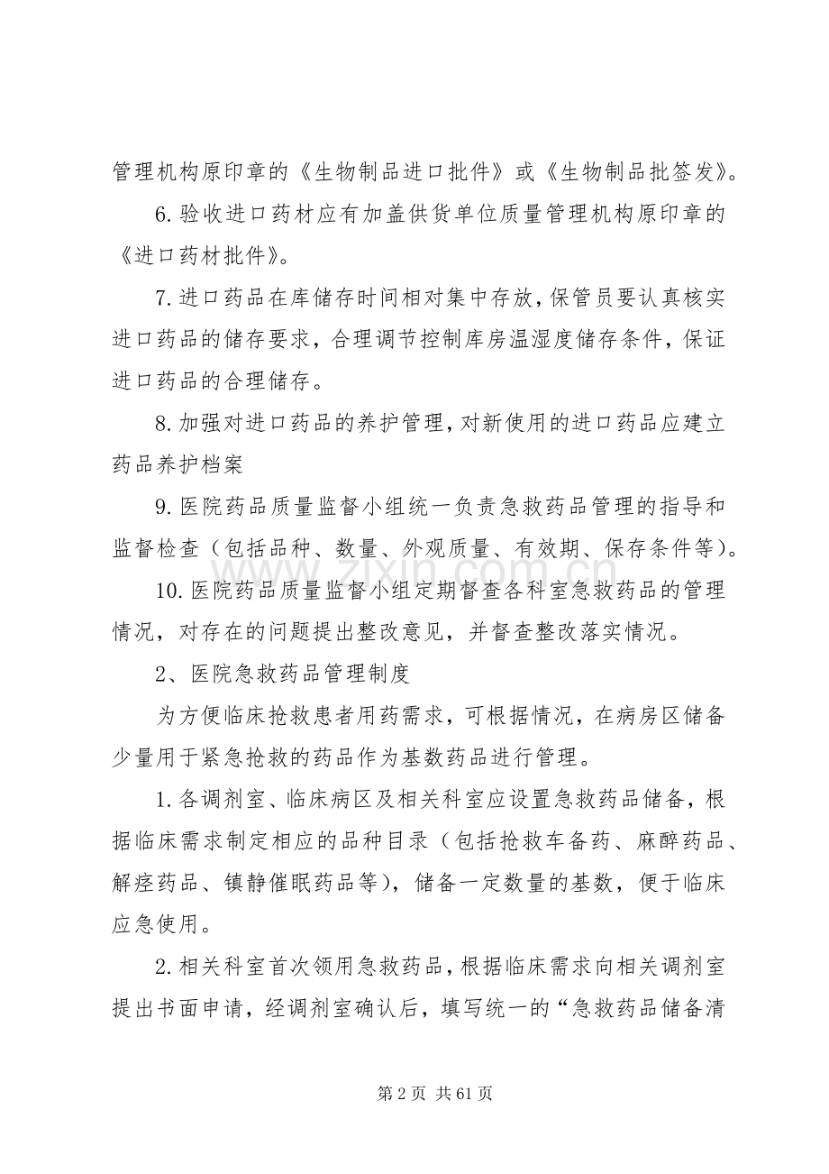 药学部各类药品管理规章规章制度大全.docx_第2页