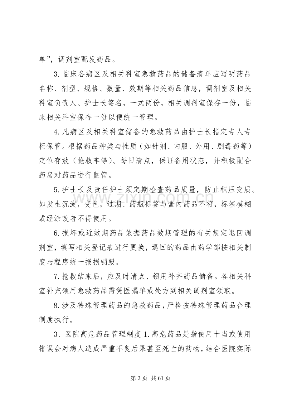 药学部各类药品管理规章规章制度大全.docx_第3页