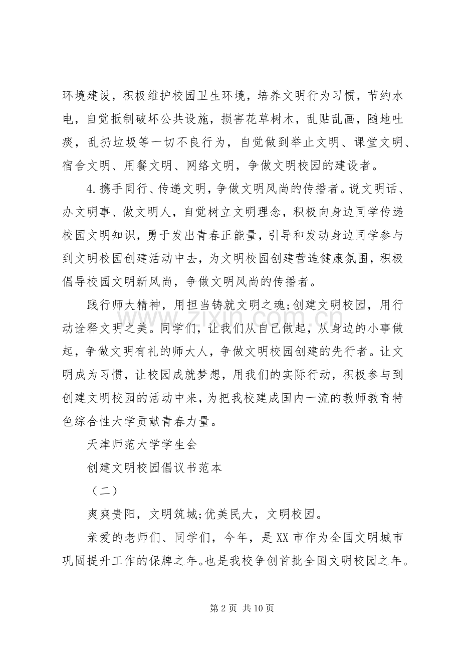 创建文明校园倡议书范文范本.docx_第2页