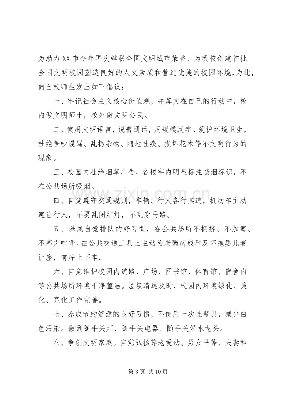 创建文明校园倡议书范文范本.docx_第3页