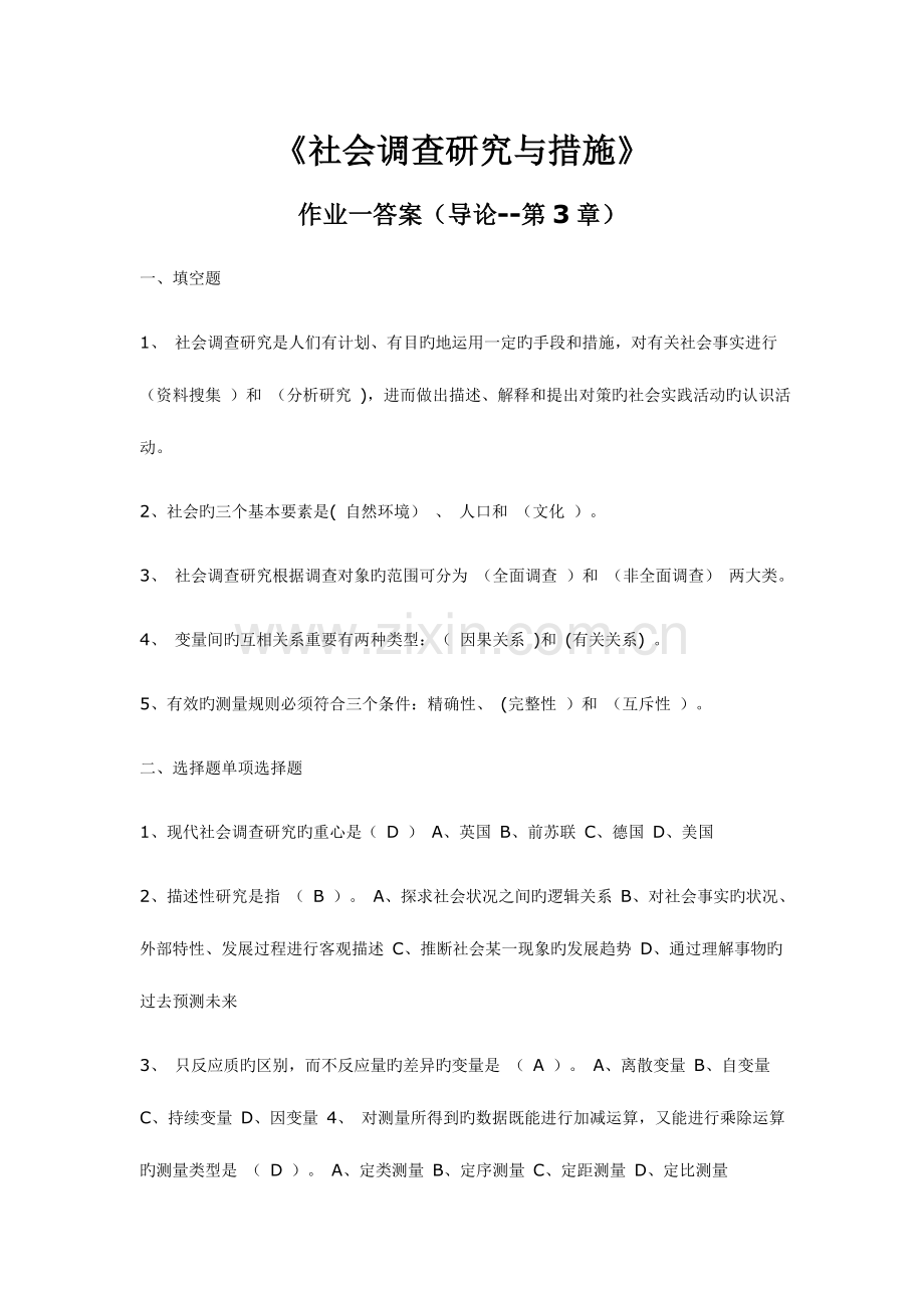 2023年重庆电大社会调查研究与方法新版.doc_第1页