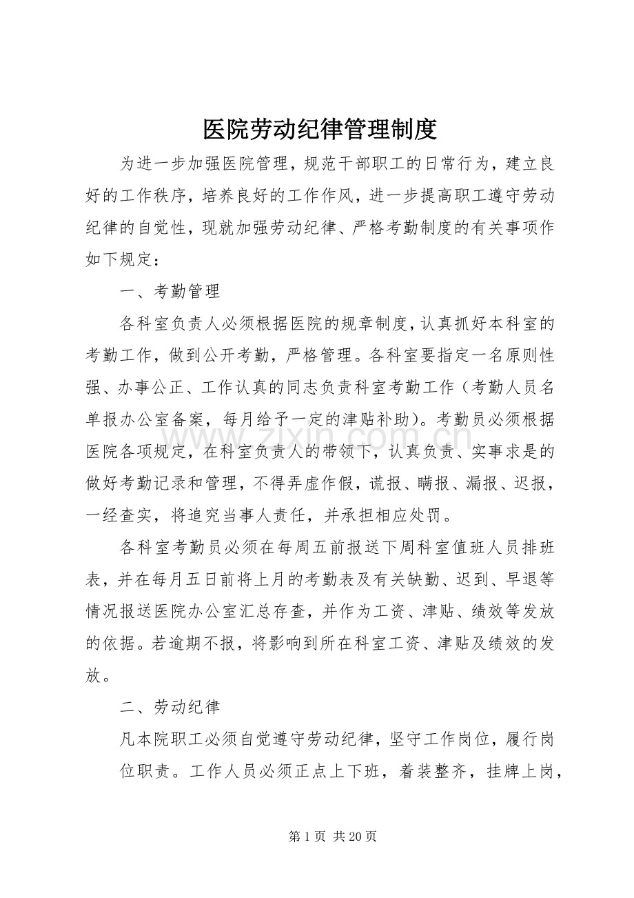 医院劳动纪律管理规章制度.docx_第1页