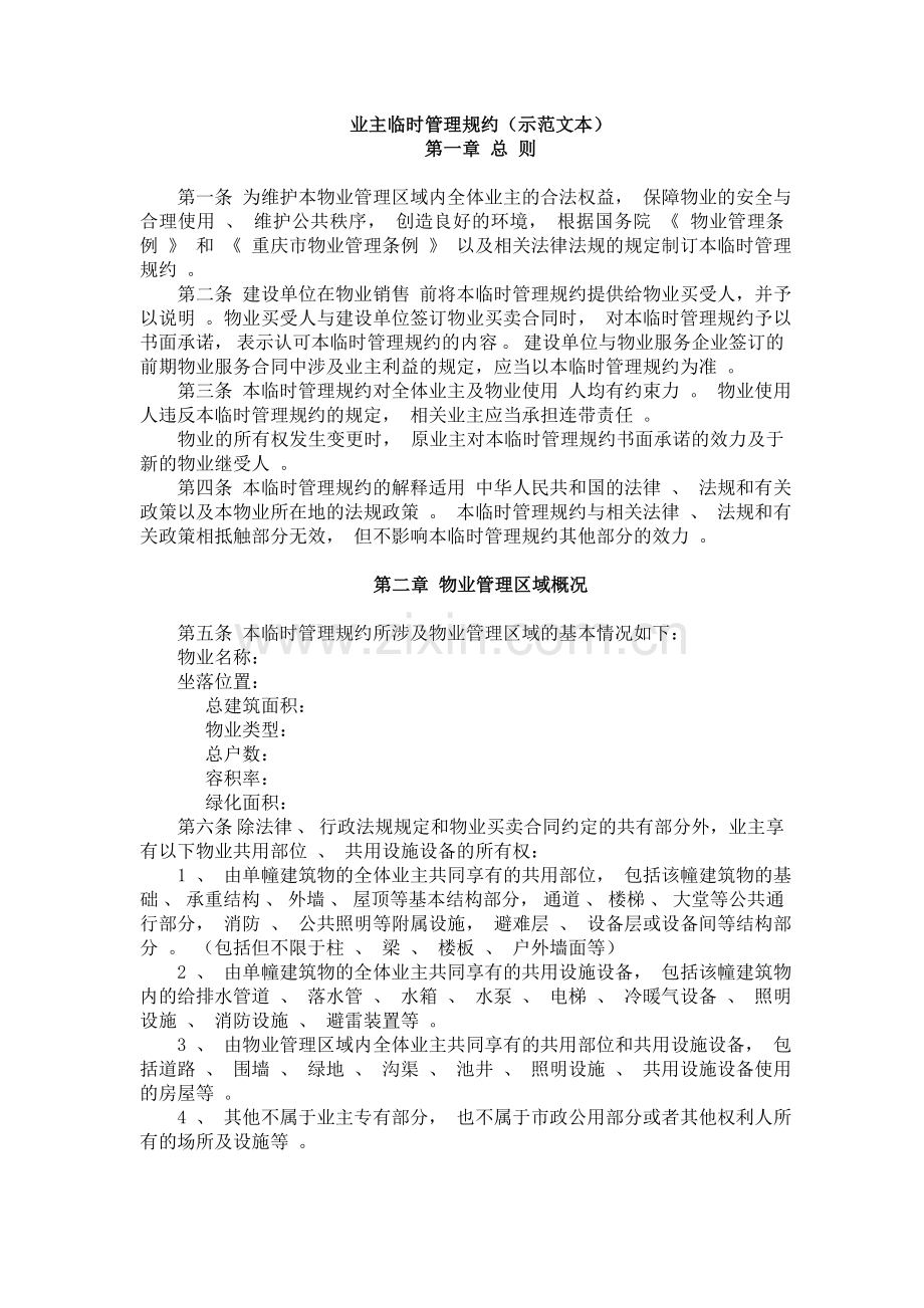 业主临时管理规约(重庆示范文本).doc_第1页