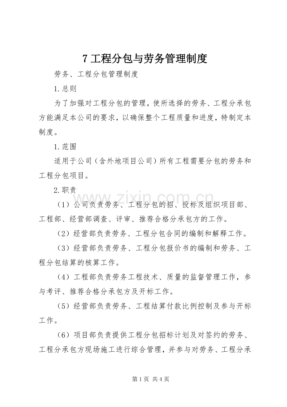 工程分包与劳务管理规章制度 ().docx_第1页