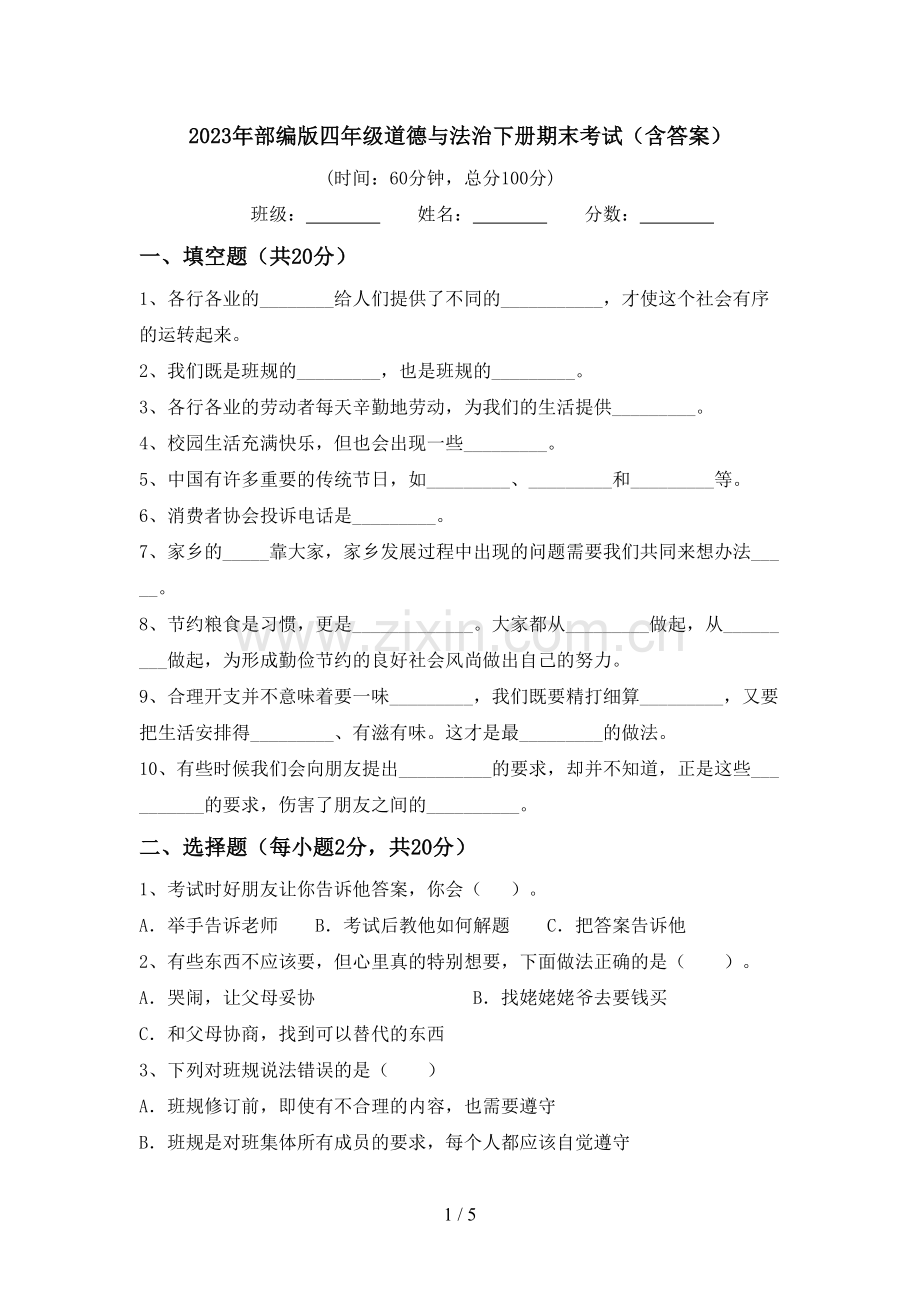 2023年部编版四年级道德与法治下册期末考试(含答案).doc_第1页