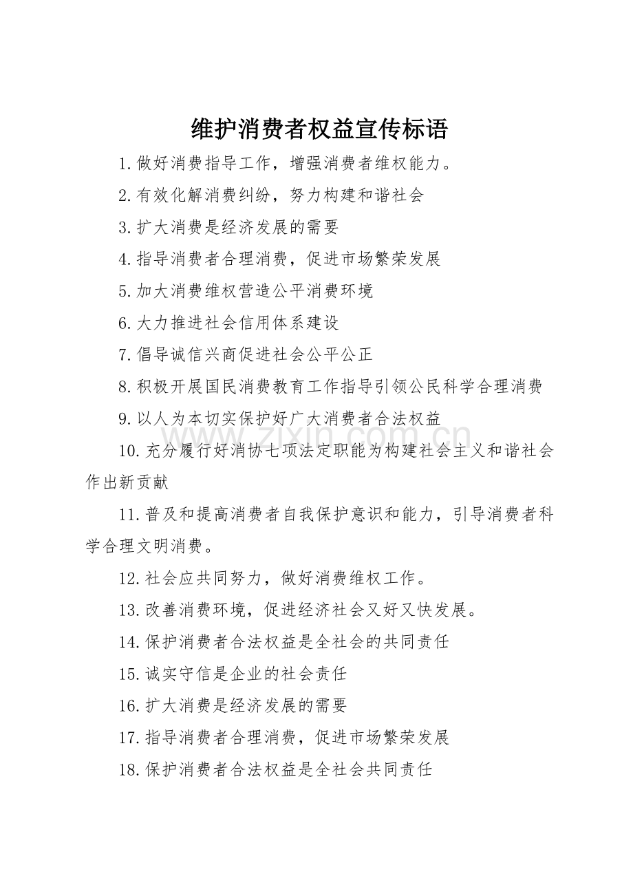 维护消费者权益宣传标语大全.docx_第1页