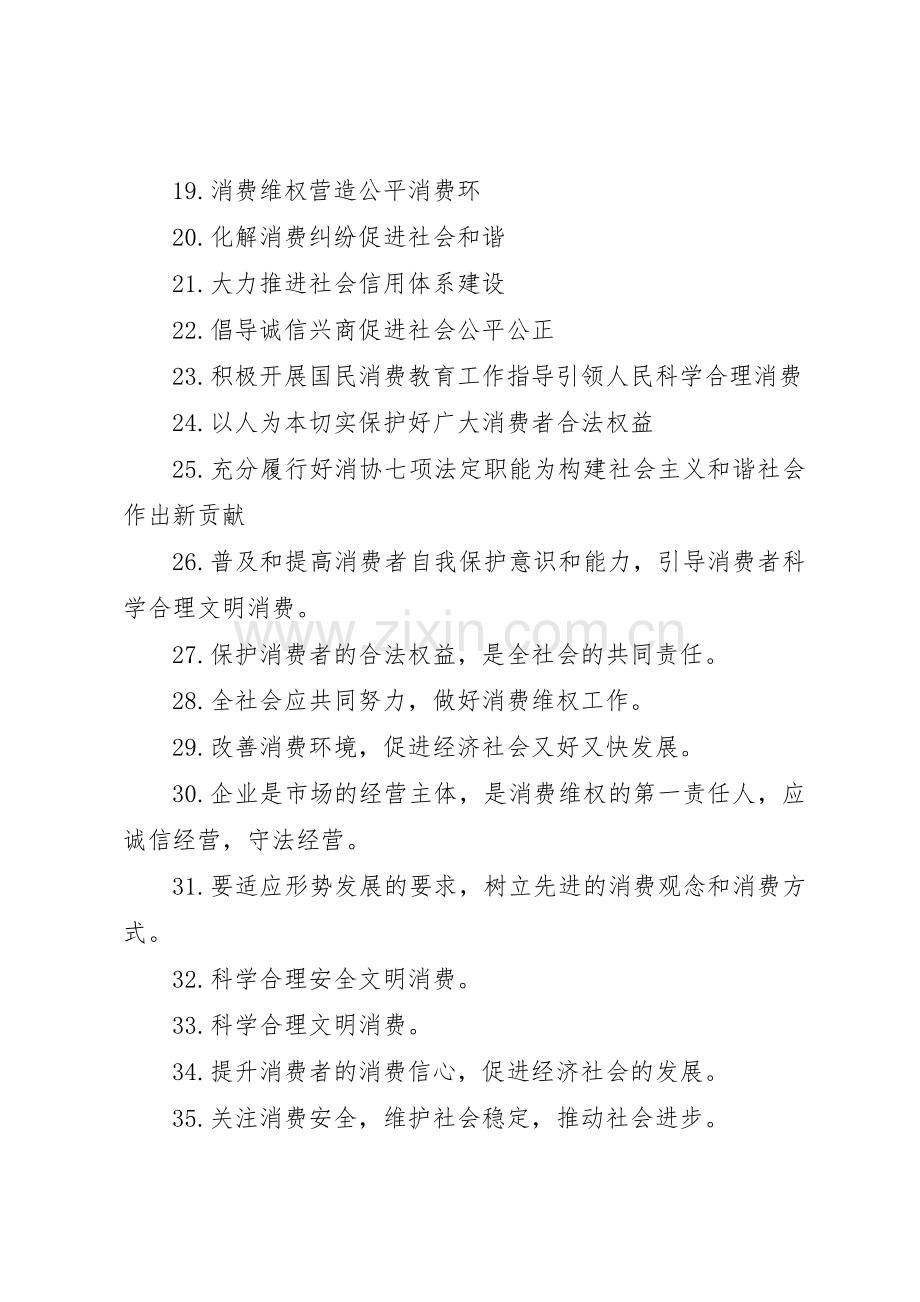 维护消费者权益宣传标语大全.docx_第2页