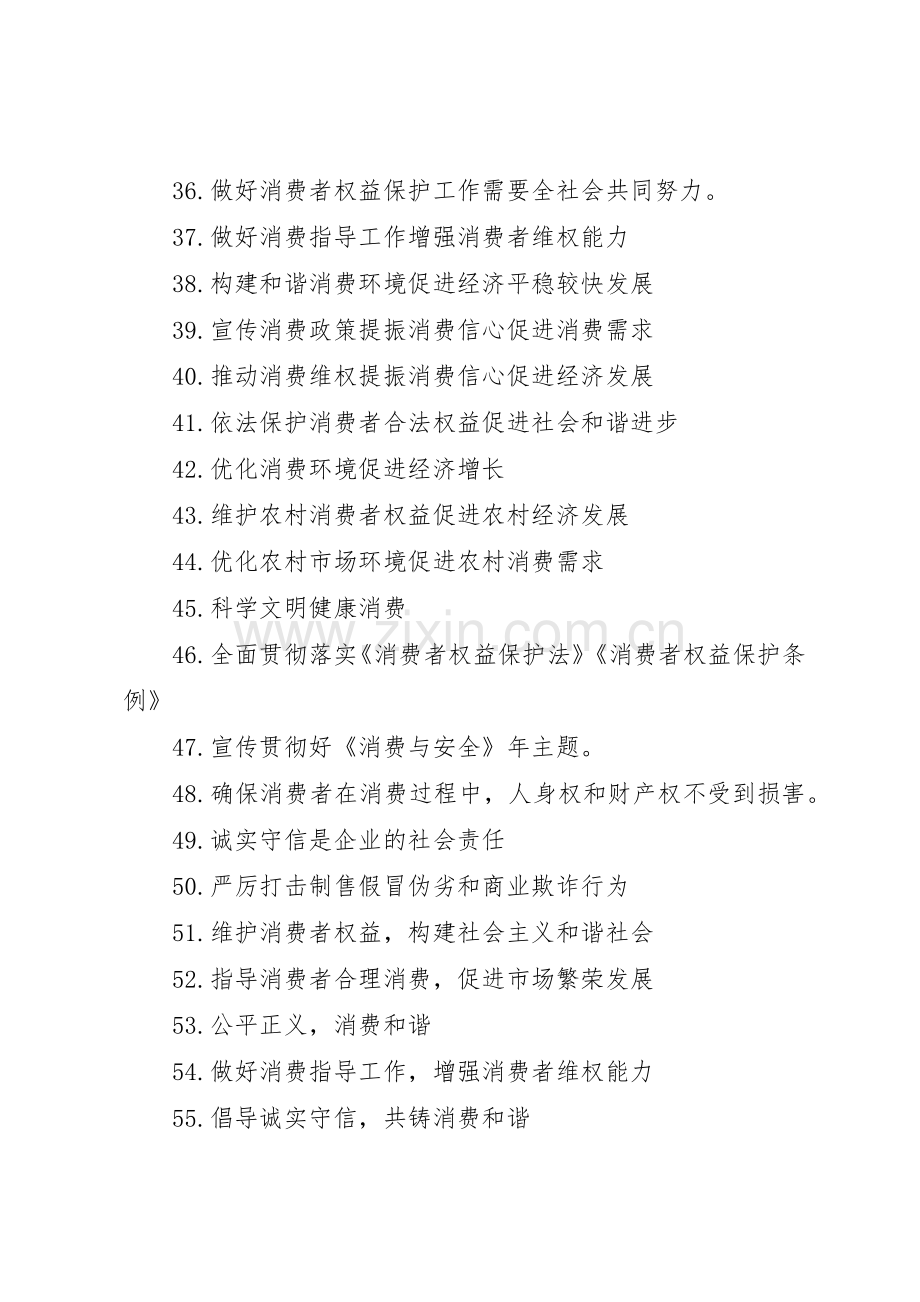 维护消费者权益宣传标语大全.docx_第3页