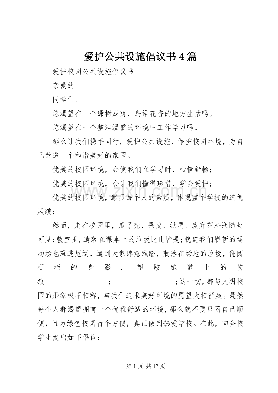 爱护公共设施倡议书范文4篇.docx_第1页