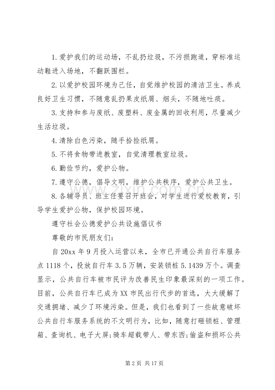 爱护公共设施倡议书范文4篇.docx_第2页