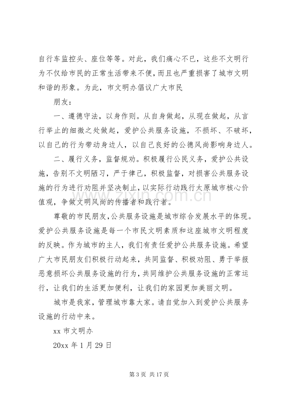 爱护公共设施倡议书范文4篇.docx_第3页