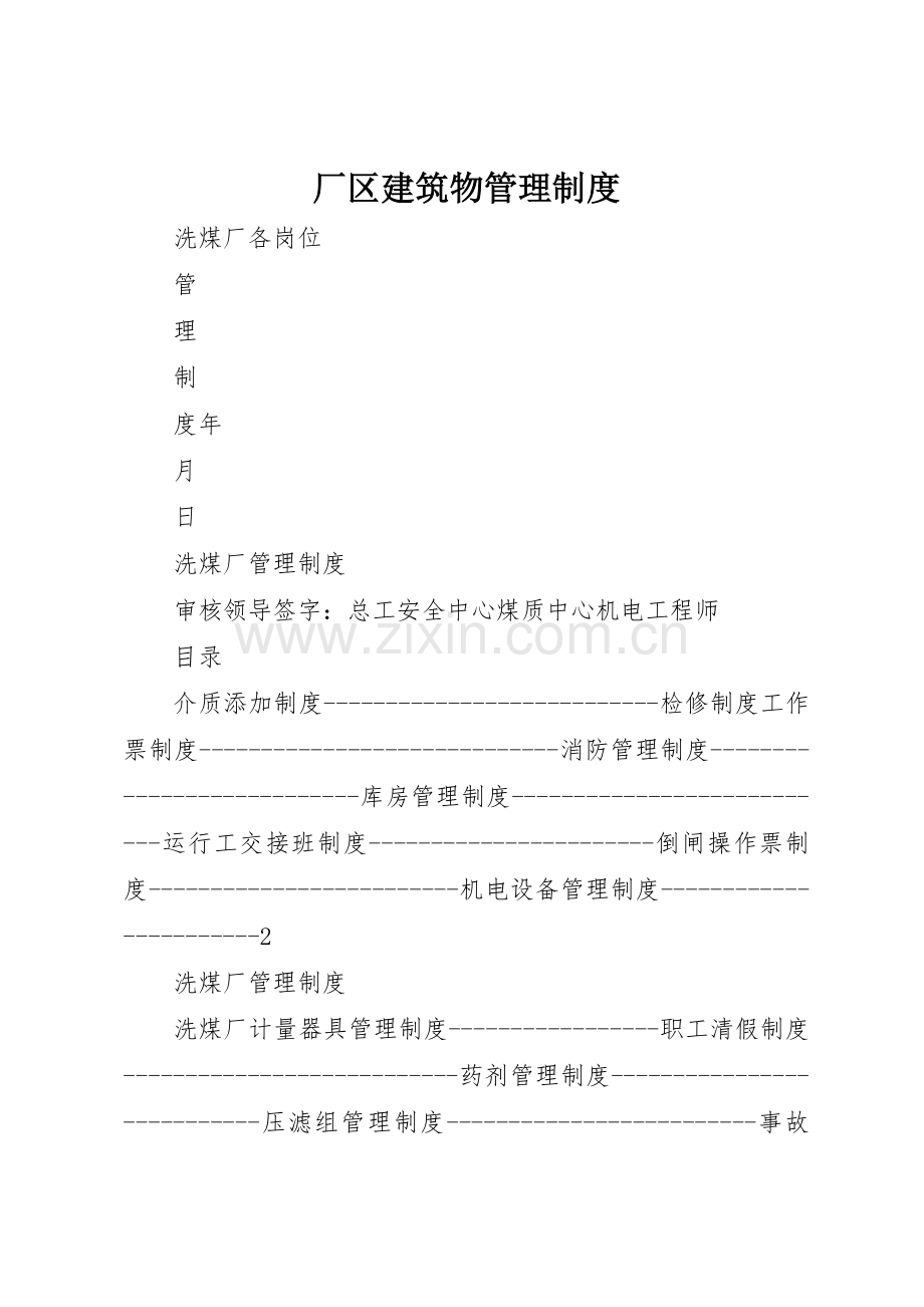 厂区建筑物管理规章制度细则.docx_第1页