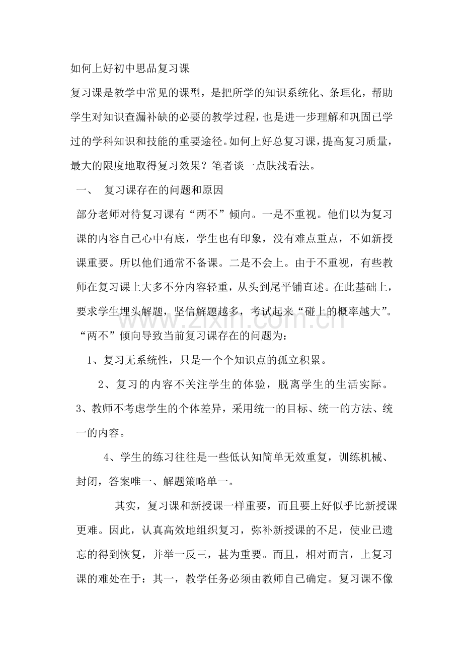 如何上好初中思品复习课.doc_第1页