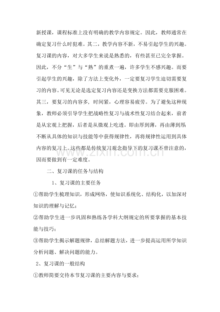 如何上好初中思品复习课.doc_第2页