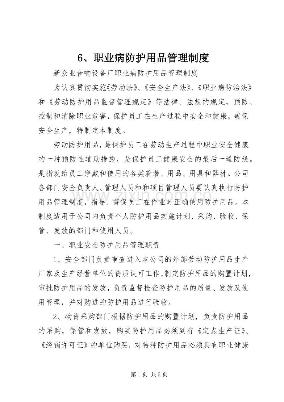 职业病防护用品管理规章制度 ().docx_第1页