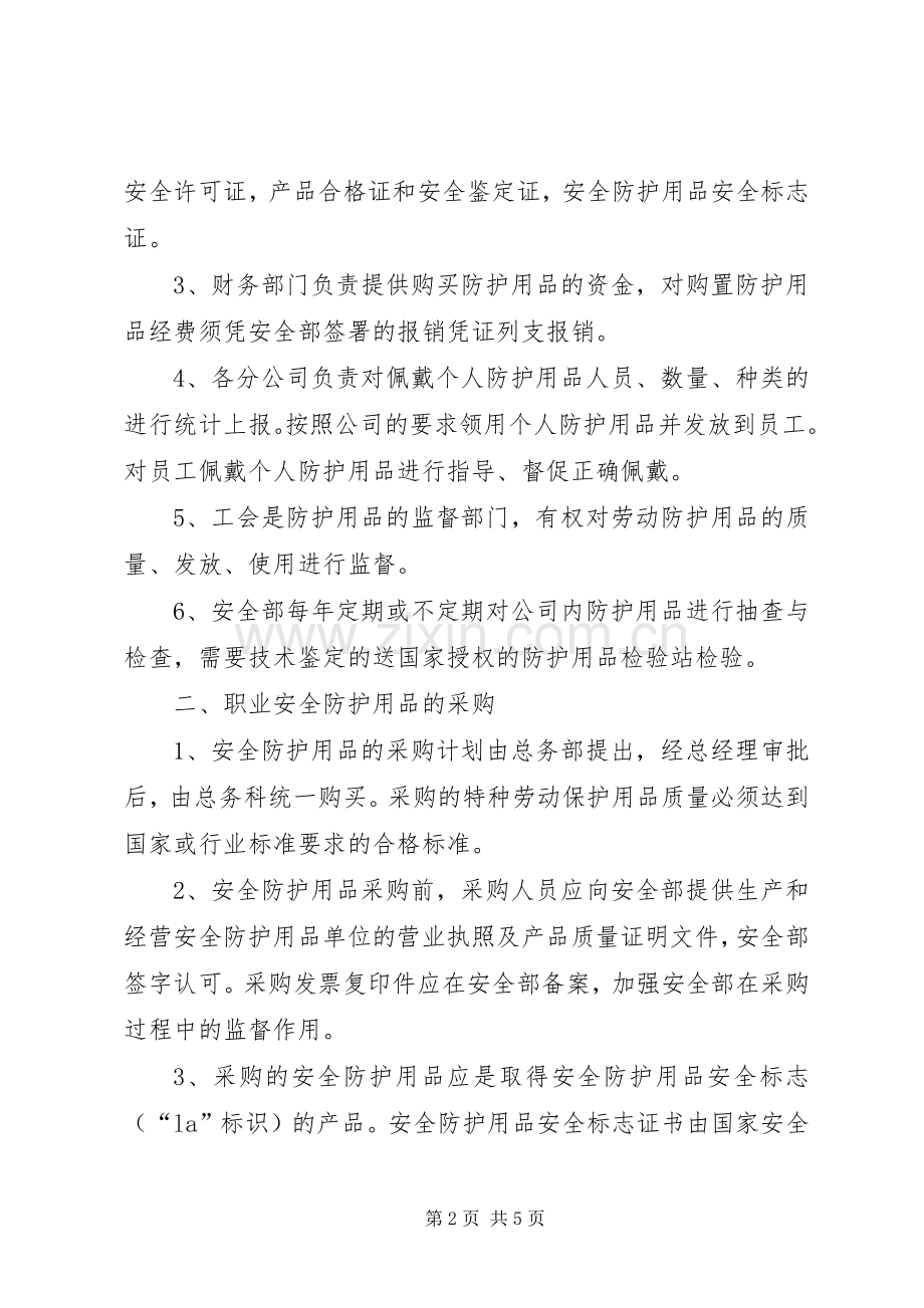 职业病防护用品管理规章制度 ().docx_第2页