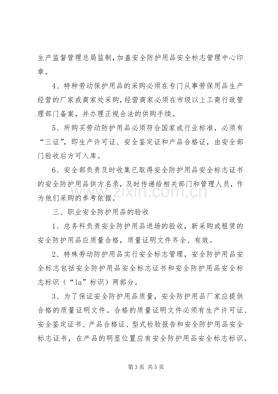 职业病防护用品管理规章制度 ().docx_第3页