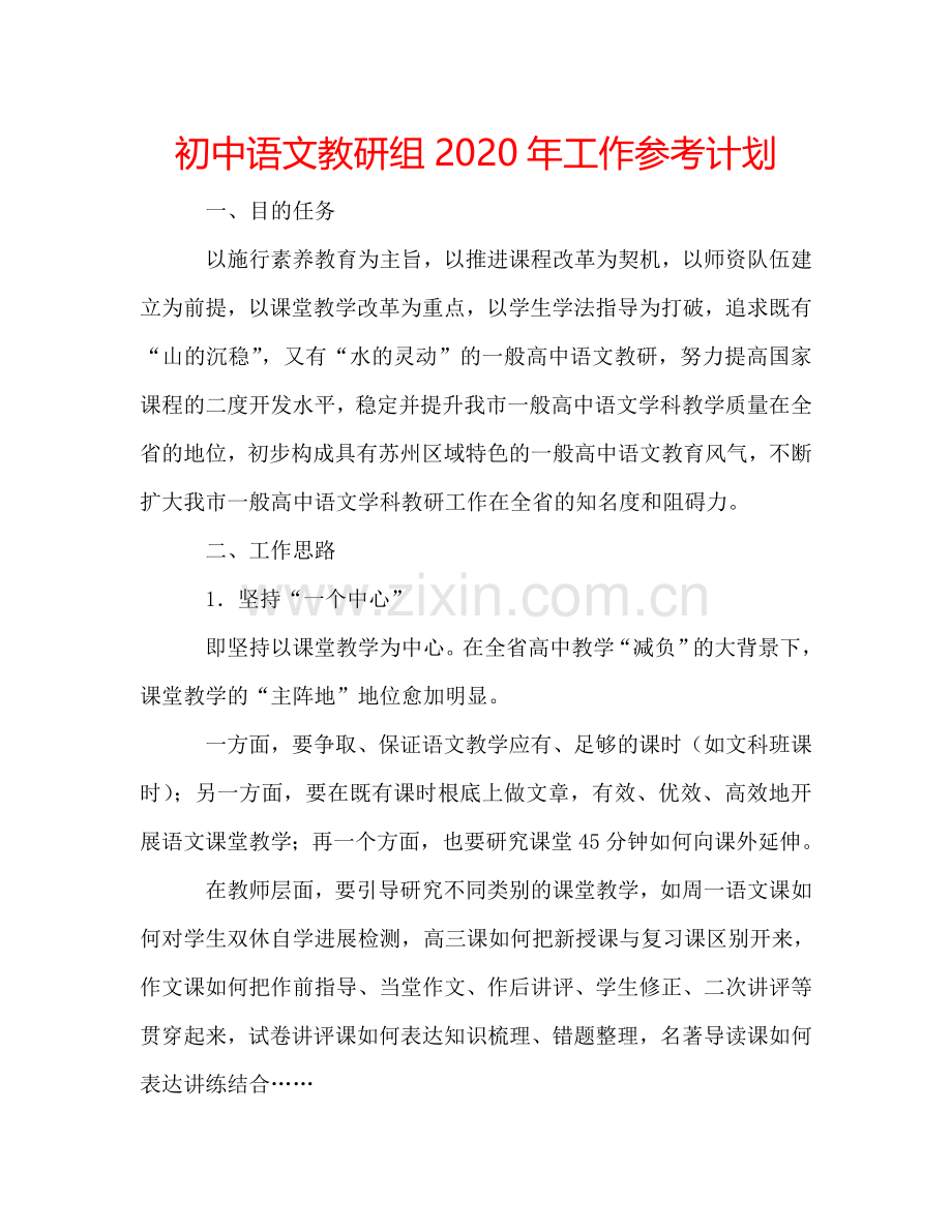 初中语文教研组2024年工作参考计划.doc_第1页