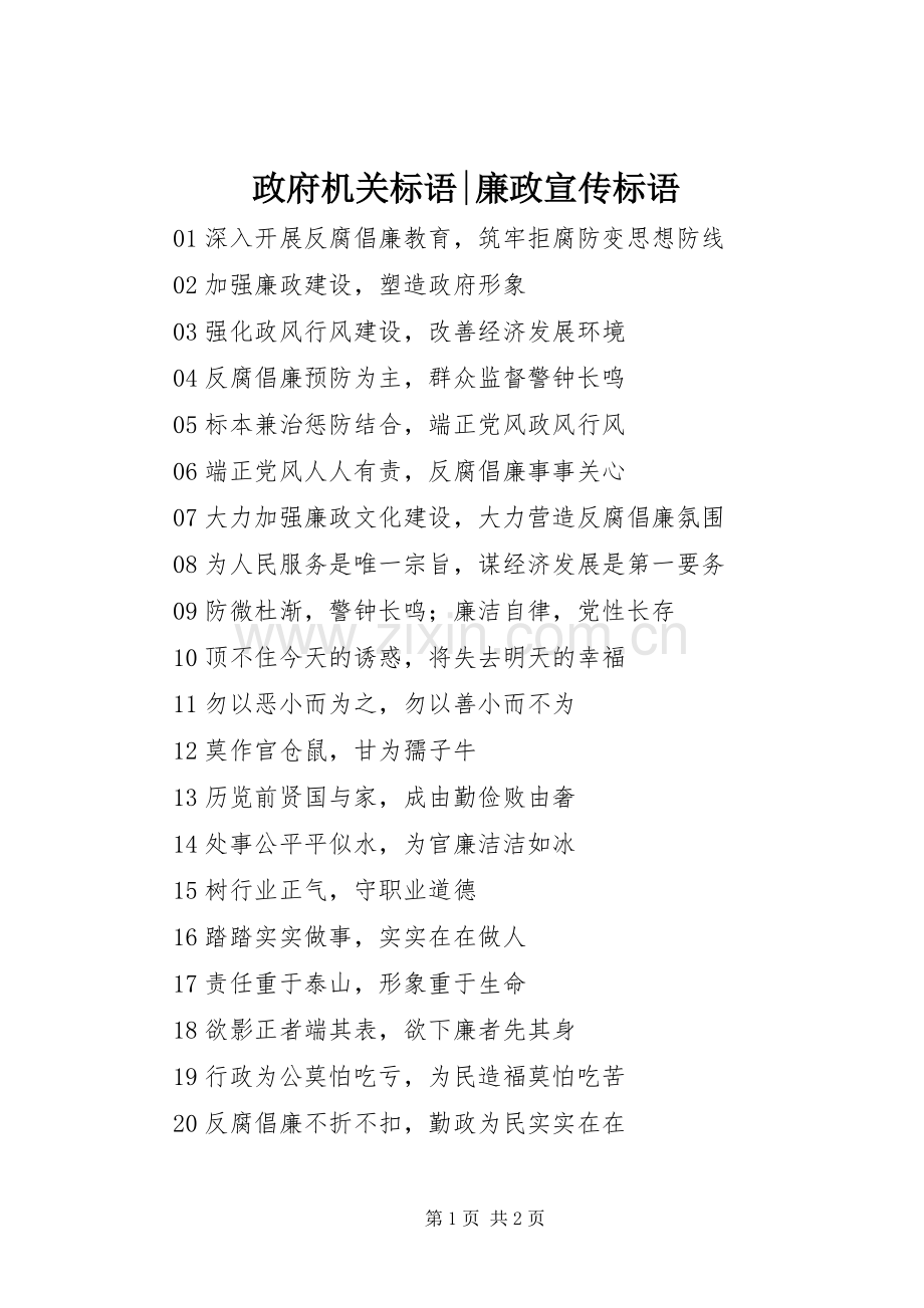 政府机关标语集锦-廉政标语集锦.docx_第1页