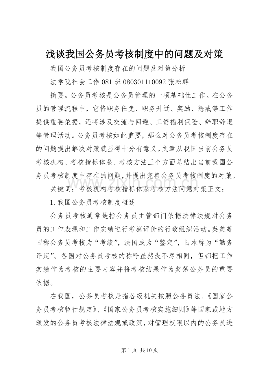 浅谈我国公务员考核规章制度中的问题及对策(2).docx_第1页