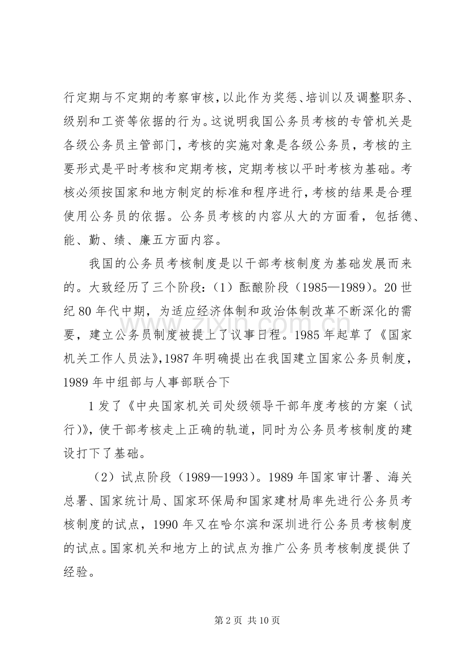 浅谈我国公务员考核规章制度中的问题及对策(2).docx_第2页