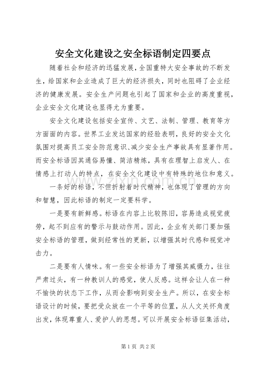 安全文化建设之安全标语集锦制定四要点.docx_第1页