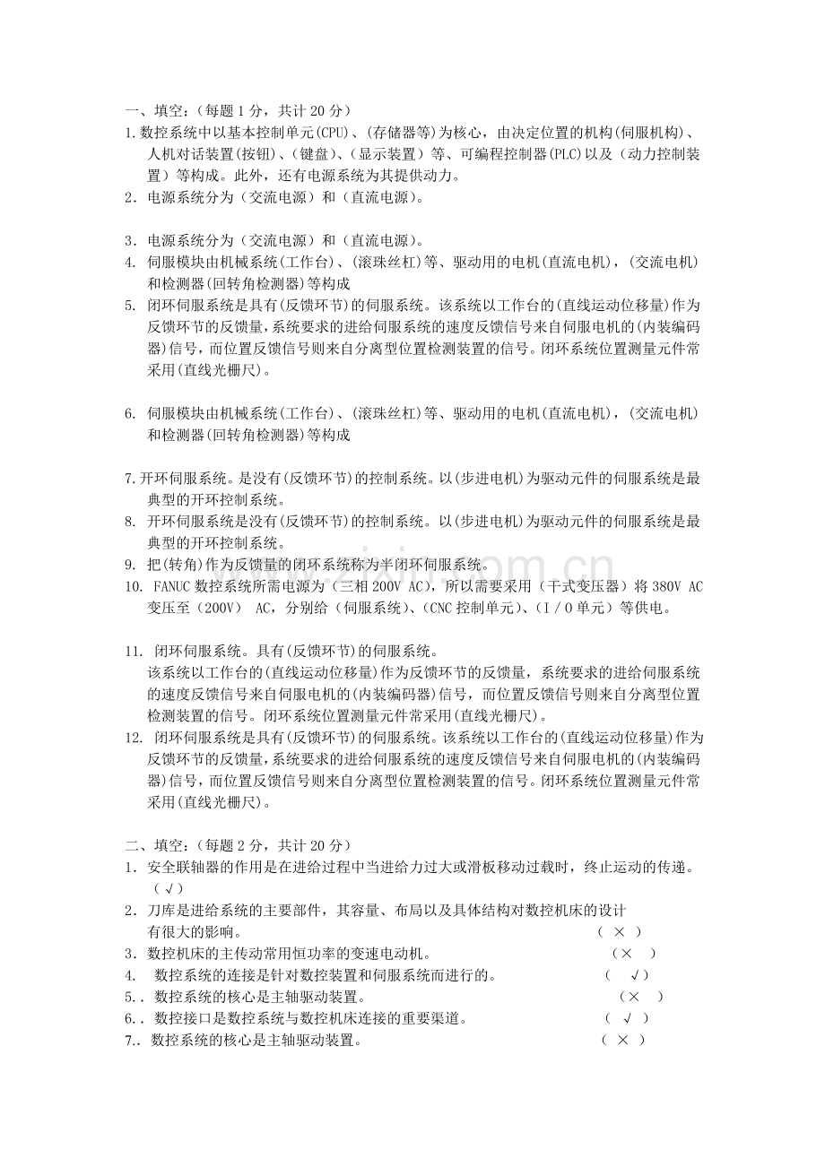 数控机床维修试卷复习题.doc_第1页