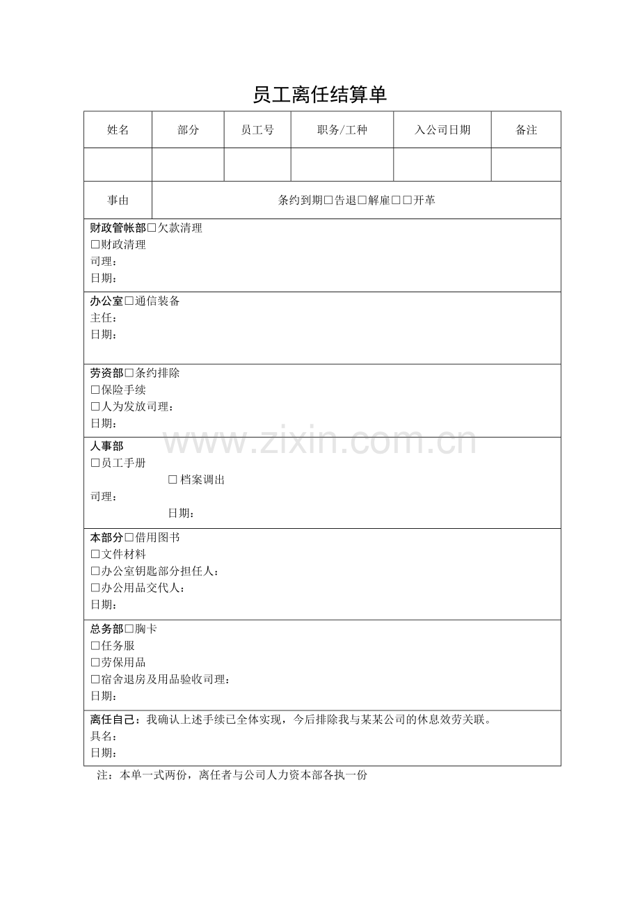 员工离职结算.doc_第1页