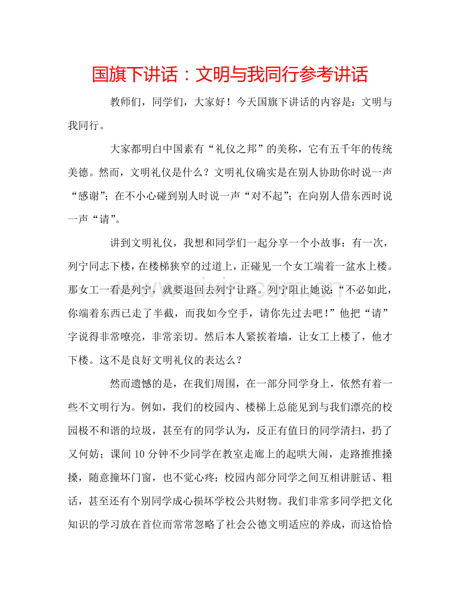 国旗下讲话：文明与我同行参考讲话.doc_第1页