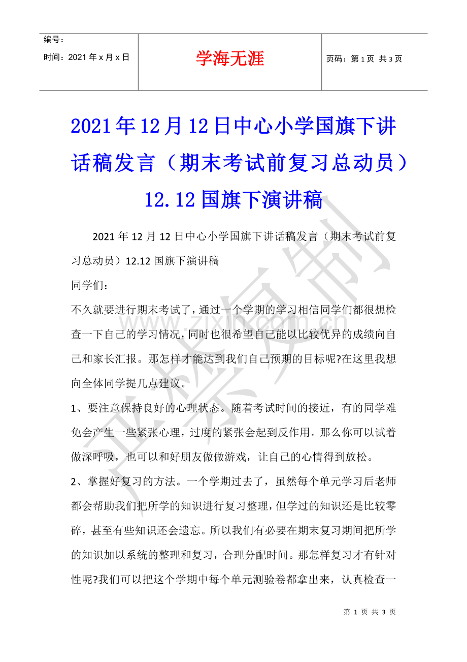 2021年12月12日中心小学国旗下讲话稿发言(期末考试前复习总动员)12.12国旗下演讲稿.docx_第1页