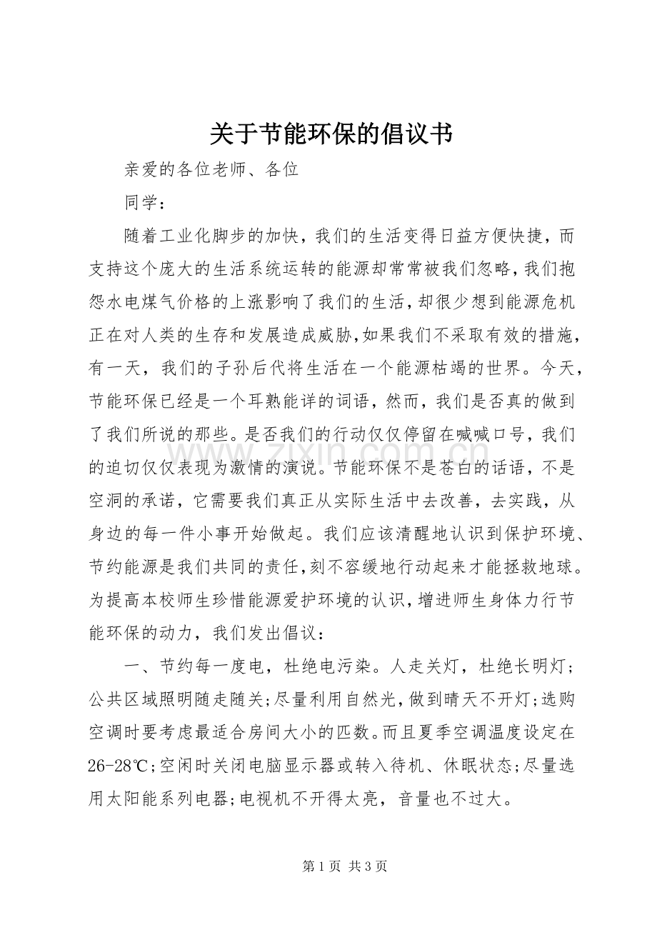 关于节能环保的倡议书范文 (2).docx_第1页