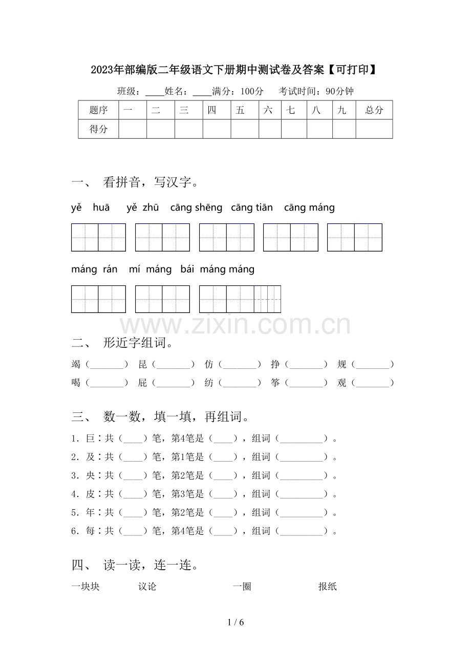 2023年部编版二年级语文下册期中测试卷及答案【可打印】.doc_第1页