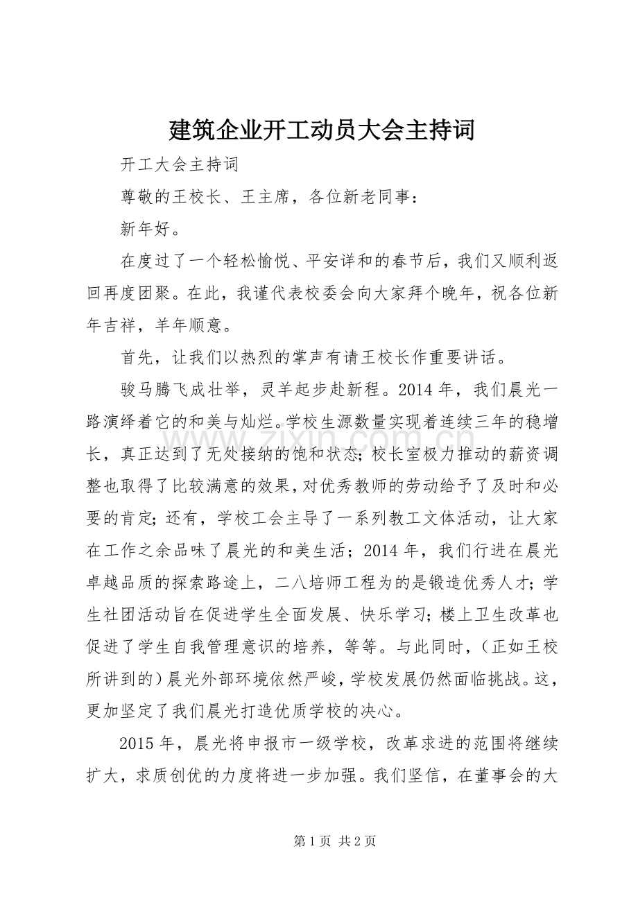 建筑企业开工动员大会主持稿(5).docx_第1页