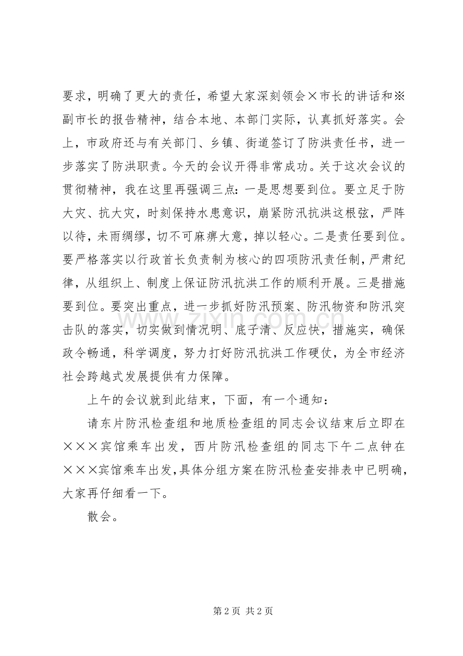 市政府防汛工作会议主持稿.docx_第2页