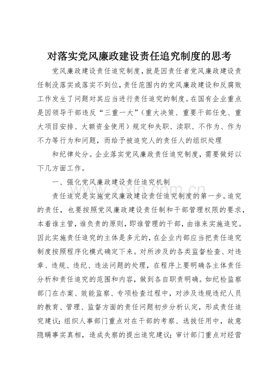 对落实党风廉政建设责任追究规章制度细则的思考.docx_第1页